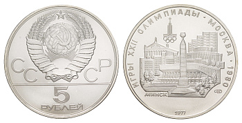 СССР 5 рублей 1977 XXII летние Олимпийские Игры, Москва 1980 - Минск KM 147 серебро BU 11-083-45