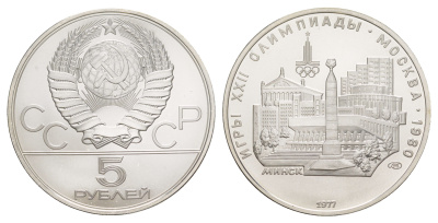 СССР 5 рублей 1977 XXII летние Олимпийские Игры, Москва 1980 - Минск KM 147 серебро BU 11-083-45