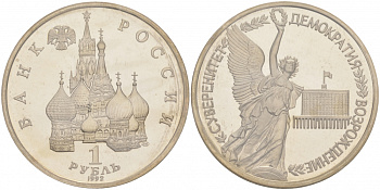 Россия 1 рубль 1992 СПМД, годовщина государственного суверенитета России, в запайке KM 303 медно-никель PROOF M29-19