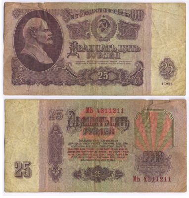 СССР 25 РУБЛЕЙ 1961 ВТОРОЙ ВЫПУСК, ЕСТЬ СВЕЧЕНИЕ В УЛЬТРАФИОЛЕТЕ Pick 234b, Сергеев 5b 8518-34-3-1