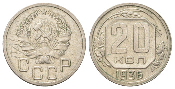 СССР 20 копеек 1936 Y 104 медно-никель 4625-632