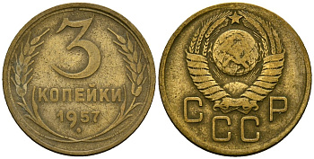СССР 3 копейки 1957 Федорин 136 алюминиевая бронза 4176-1023