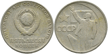 СССР 50 копеек 1967 50 лет Революции 1917 года KM 139 медь никель цинк 4539-722