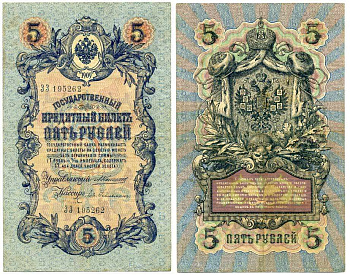 РОССИЯ 5 РУБЛЕЙ 1909 УПРАВЛЯЮЩИЙ КОНШИН, КАССИР ЕВ. ГЕЛЬМАН Горянов 1.16.47 бумага 6262-16-1