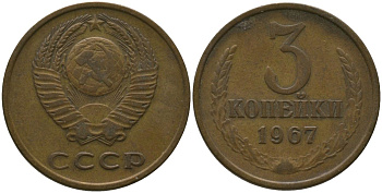СССР 3 копейки 1967 KM 128a, Schon 77 алюминиевая бронза 4566-756