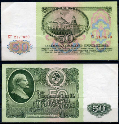 СССР 50 рублей 1961 В. И. Ленин, серия ЕТ Pick 235a, ZG II 2.31.4, Сергеев 6 бумага 2195-12-3-2