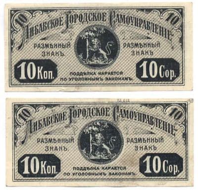 Либава, Курляндская губерния 10 Копеек ND (1915) Либавское Городское Самоуправление. Обязательство. Углы не очерчены тонкими линиями, фон серо-оливковый  Кардаков 4.6.14 b бумага    437-36-3-1