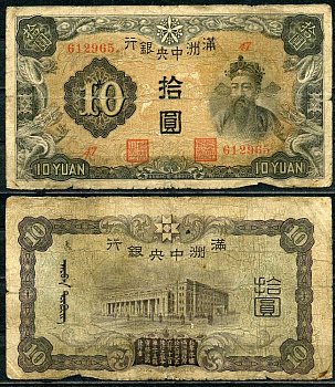 Маньчжоу-го 10 юаней 1937 Центральный банк Pick J132 a бумага 000-00-00