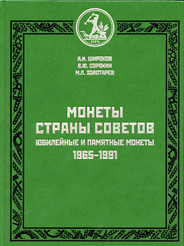 Монеты страны советов. Юбилейные и памятные монеты 1965-1991, Широков, Золотарев, Сорокин 2012 00-01-28-11