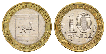 Россия 10 рублей 2009 ММД, Еврейская автономная область Y 989 биметалл 219-747