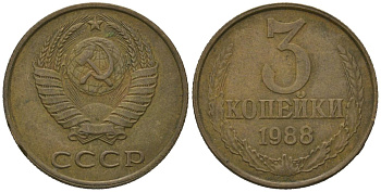 СССР 3 копейки 1988 KM 128a, Schoon 77 латунь 4579-1131