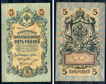 Россия 5 рублей 1909 (1914-1917) выпуск Российской империи, серия ИГ 858548, управляющий И.П. Шипов, кассир Овчинников Горянов 1.17.17, Pick 10 b (10)  бумага   7485-30-1-1