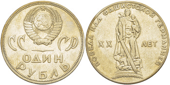 СССР 1 рубль 1965 20 лет Победы в Великой Отечественной войне KM 135.1 медь никель цинк 4183-922