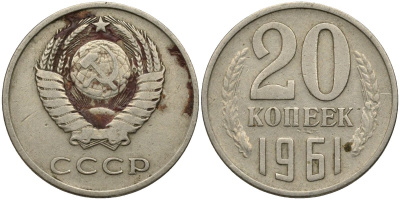 СССР 20 копеек 1961 Федорин 111 KM 132 медь никель цинк 4175-414
