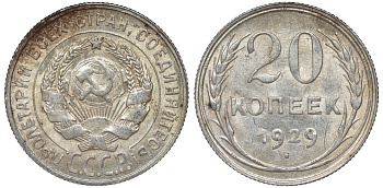 СССР 20 копеек 1929 Федорин 16 серебро 4145-211