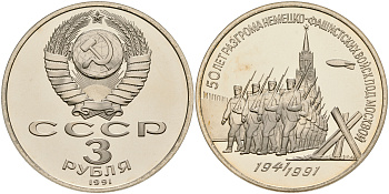 СССР 3 рубля 1991 50 лет разгрома немецко-фашистских войск под Москвой медно-никель PROOF 1066-8-31