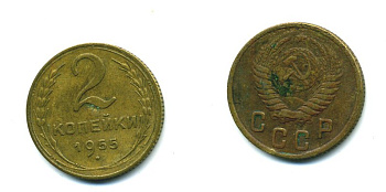 СССР 2 КОПЕЙКИ 1955 KM 113, Федорин 99 алюминиевая бронза 26-649