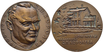 СССР медаль 1972 дом музей академика С.П. Королева, медальер Б.Л. Старис, диаметр 60 мм., ЛМД, тираж 1020 экз. Шкурко, Салыков 778 томпак    11-096-14