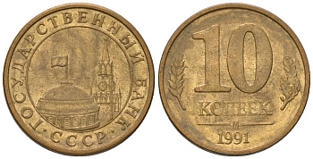СССР 10 копеек 1991 ММД, ГКЧП KM 296 сталь плакированная латунью 187-331