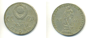 СССР 1 рубль 1965 20 лет Победы в Великой Отечественной войне KM 135.1 медь никель цинк 93-521