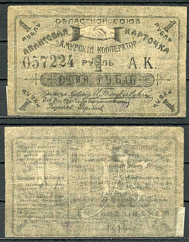 Благовещенск 1 рубль 1919 Областной союз "Амурский кооператор", авансовая карточка, текст с выпиской из положения Рябченко 24202р бумага 437-55-3-2