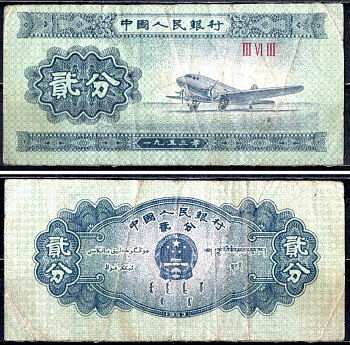 Китай 2 фен 1953 Pick 861 b (1) бумага 7203-100-1-1