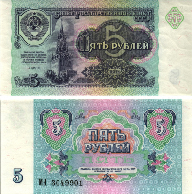 СССР 5 рублей 1991 билет Государственного банка, серия МИ Pick 239а, Сергеев 10, Денисов Б-29, Горянов 2.32.3 бумага UNC (пресс) 8613-64-1-1