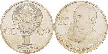 СССР 1 рубль 1985 165 лет со дня рождения Фридриха Энгельса (1820-1895), стародел KM 200.1 медно-никель PROOF 01-232-32