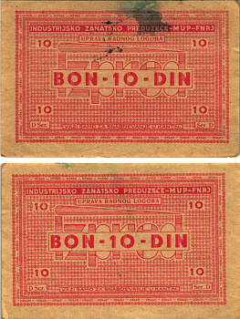 Хорватия 10 динаров ND (1941-1944) лагерные деньги (купоны), в оплату за труд заключенных, для покупки товаров в столовой, трудовые лагеря для военнопленных и предателей бумага XF 8616-3-2-2
