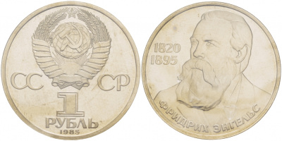 СССР 1 рубль 1985 165 лет со дня рождения Фридриха Энгельса (1820-1895), стародел KM 200.1 медно-никель PROOF 01-232-32