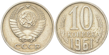 СССР 10 копеек 1961 Y 130, Schon 79 медь цинк никель aUNC 4613-652