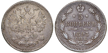 Россия 5 копеек 1893 СПБ-АГ, Александр III (1881-1894) Биткин 153 серебро    188-514