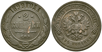 Россия 2 копейки 1899 СПБ, Николай II (1894-1917) Биткин 301 медь 4175-633