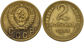 СССР 2 копейки 1953 Федорин 97 алюминиевая бронза 4158-114