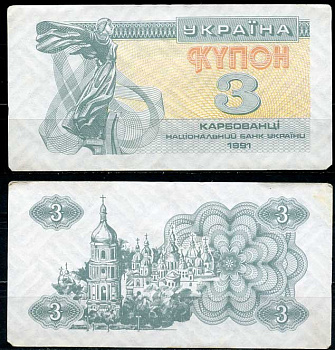 Украина 3 карбованца 1991 Pick 82 a, Сергеев 2 бумага 8614-11-2-1