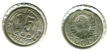 СССР 15 КОПЕЕК 1943 Федорин 75 медно-никель 557-323