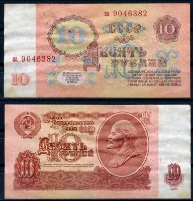 СССР 10 рублей 1961 В. И. Ленин, серия аа Pick 233 a, ZG II 2.31.4, Сергеев 4 a бумага 8614-8-4-2