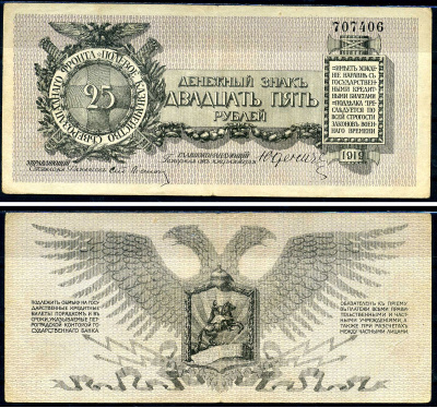 Россия, Полевое Казначейство Северо-Западного фронта 25 рублей 1919 генерал от инфантерии Н.Н. Юденич Кардаков 3.4.7 бумага 504-94-1-2