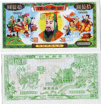 КИТАЙ 1000000000 ДОЛЛАРОВ ND HELL BANKNOTE бумага UNC (ПРЕСС) 5553-6-3