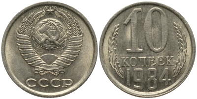 СССР 10 копеек 1984 без уступа KM 130, Федорин 159 медь никель цинк 188-619