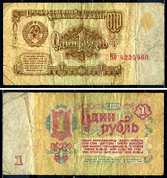 СССР 1 рубль 1961 Pick 222, Сергеев 1 бумага 6285-50-1-2