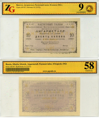 Иркутск 5, 10, 20 и 50 копеек 1922 Расчетный знак. Объединенные металлургические заводы Ангарского округа «Ангарметалл», в холдерах компании ZG. Сохранность - 9 Рябченко № 22106р, 22107р, 22108р, 22109р бумага UNC (пресс) 00-00