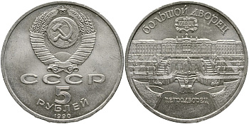 СССР 5 рублей 1990 Большой дворец, город Петродворец KM 241 медно-никель 4527-1135
