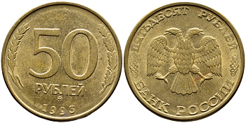 РОССИЯ 50 РУБЛЕЙ 1993 ММД, МАГНИТНАЯ KM 329.2 сталь плакированная латнуью 4393-431
