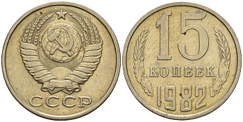 СССР 15 копеек 1982 Федорин 153 медно-никель 27-1246