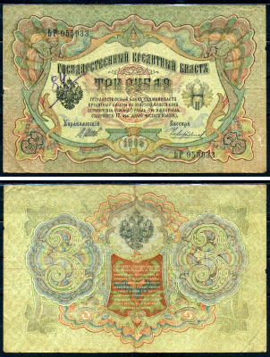 Россия 3 рубля 1905 Государственный кредитный билет, серия БР-955933 управляющий Шипов кассир Чихиржин Горянов 1.17.16 бумага 2192-27-3-2