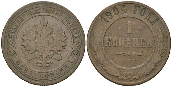 Россия 1 копейка 1904 СПБ, Николай II (1894-1917) Биткин 251 медь 105-1264