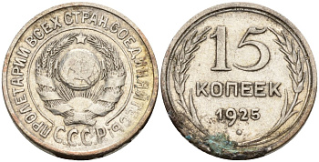 СССР 15 копеек 1925 Федорин 12 серебро 4160-936