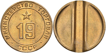 СССР жетон № 19 для торговых автоматов Министерства торговли СССР ND (1955-1977) использовался для покупки закусок Федорин 143 латунь 4139-235