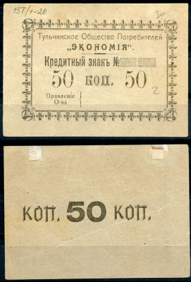 Подольская губерния, Тульчин 50 копеек ND Тульчинское Общество Потребителей Экономия. Кредитный знак Рябченко 2634 р бумага 437-73-1-2